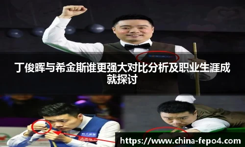 LETOU国际米兰丁俊晖与希金斯谁更强大对比分析及职业生涯成就探讨