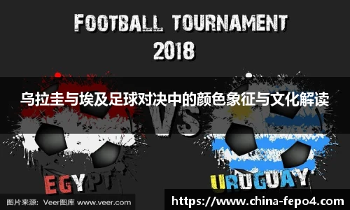 LETOU国际米兰乌拉圭与埃及足球对决中的颜色象征与文化解读