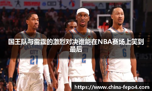 LETOU国际米兰国王队与雷霆的激烈对决谁能在NBA赛场上笑到最后