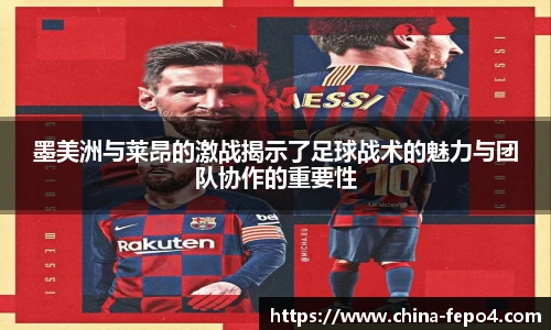 LETOU国际米兰墨美洲与莱昂的激战揭示了足球战术的魅力与团队协作的重要性