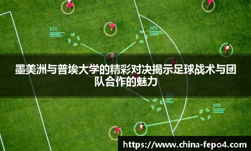 LETOU国际米兰墨美洲与普埃大学的精彩对决揭示足球战术与团队合作的魅力