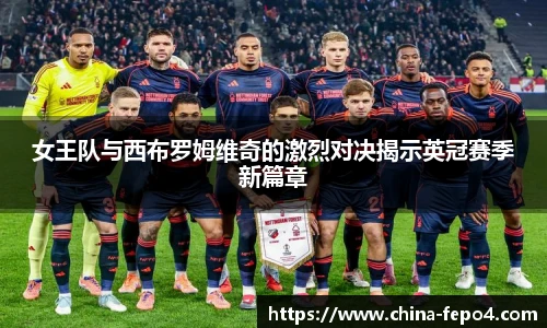 LETOU国际米兰女王队与西布罗姆维奇的激烈对决揭示英冠赛季新篇章