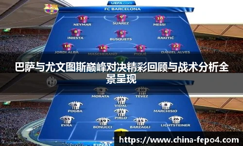 LETOU国际米兰巴萨与尤文图斯巅峰对决精彩回顾与战术分析全景呈现