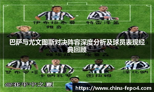LETOU国际米兰巴萨与尤文图斯对决阵容深度分析及球员表现经典回顾