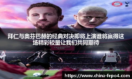 LETOU国际米兰拜仁与奥芬巴赫的经典对决即将上演谁将赢得这场精彩较量让我们共同期待
