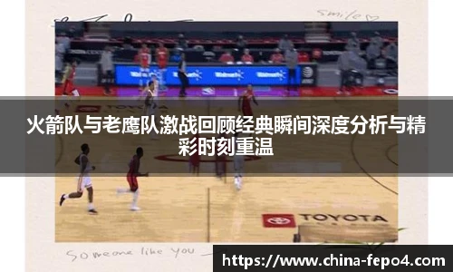 LETOU国际米兰火箭队与老鹰队激战回顾经典瞬间深度分析与精彩时刻重温